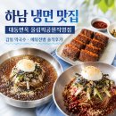 하남 냉면 맛집 대동면옥 올림픽공원직영점｜하남 감일 막국수 맛집 물막국수 솔직후기
