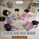 일루일루안양충훈부점 | 선거도 하고 육아도 하고, 완벽했던 공동육아 하루