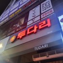 투다리부영점 | [국내/청주] 신랑과 투다리 동남점에서 2차로 김치우동과 닭산적꼬치