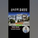 양도소득세 비과세 특례가 적용되는 상속주택 절세방법 [1] (세무법인 세르파, Sherpa ) 이미지