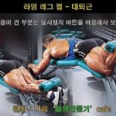 남자 근육만들기 - 라잉 레그 컬 (리 하니 자세강좌 - 대퇴근 운동) 이미지