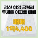 경산하양지구부동산중개 | 경산 하양 금락리 루체른 아파트 매매