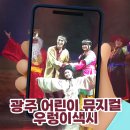 레미소극장 | 광주 어린이 뮤지컬 극단레미 &lt;우렁이 색시&gt;