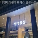 비앤제이 | 당산동 공유오피스 비앤제이공유오피스 공유사무실 사업 성장의 발판 만들기