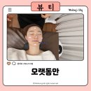 스피드메이트이마트고잔(주) | 오랫동안 : 안산 초지동에스테틱에서 미백관리 받은 찐후기