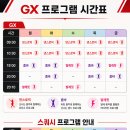 [공지] GX 스쿼시 프로그램 시간표