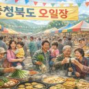 매포전통시장 | 2026년 충북 오일장 - 충북 가볼만한 여행지 5일장 날짜