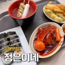 정은이네 | 김해 정은이네 떡볶이 솔직후기(줄서서 먹을 정돈 아닌듯) 메뉴/주차/웨이팅