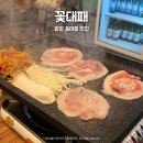 대패꽃 피는날 | 광양 중마동 맛집 꽃대패 한돈 고기집 솔직후기