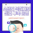 소공인특화지원센터 공동장비실 | 소공인 복합지원센터 구축·운영 2025 | 예산·규모·대상 정확 안내 (2026년 사업 대비 복습용)