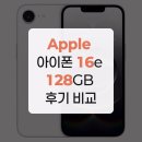 128 | Apple 아이폰 16e 128GB 후기 비교