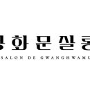광화문살롱 대구