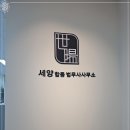 세양합동법무사사무소 이미지