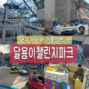 고랑치기 공영주차장 놀이터 | [대구아이랑가볼만한곳] 달용이챌린지파크 하이로프 체험 후기! 놀이기구+만들기까지 완벽코스