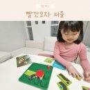 빨간모자 퍼즐 보드게임 솔직 후기 두뇌 발달 효과까지