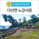 낙동강변4 | [우리동네 이모저모] 다산면 송곡리 낙동강변에 위치한 &#39;노강서원&#39;