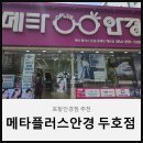 해달안경콘택트 | 포항두호동안경점 | 꼼꼼한 검안 메타플러스안경 두호점 추천