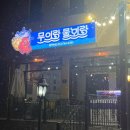 무의랑물회랑 이미지