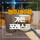 청원가든 | 청주 내수 가든포레스트 대형카페 후기, 예쁜 정원카페 야경 맛집