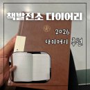 제이발전소 | 책발전소 다이어리 2026추천 구성 속지 표지 내돈내산 가격