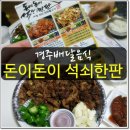 돈이돈이 | 경주배달음식 - 돈이돈이 석쇠한판불고기 솔직후기!