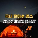 별빛마을체험관광 | 대구 근교 캠핑장 추천 영양 수비별빛캠핑장 국내 은하수 명소 영양캠핑장