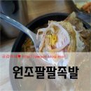 원조팔팔족발 이미지