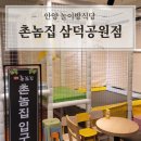 삼덕공원 | 안양 놀이방식당 아이와 가기 좋은 촌놈집 삼덕공원점 삼겹살 먹방 후기