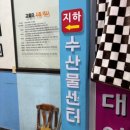 수산물회센터 1층 | [맛집] 강릉 중앙시장 수산물센터 횟집, 한신회센터 모듬회 (대광어, 대방어, 참돔) 후기