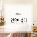 인유어뷰티
