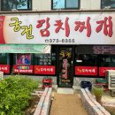 궁전김치찌개 이미지