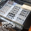 모디안경 이미지