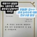 화성반월중학교 | [반월중1 김ㅇㅇ 교내 논리수학대회 전교 2등 달성][동탄호수공원 수학학원][1:4평생 소수정예 참선생...