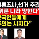 "왜곡된 정치 여론조사,그 뒤의 선관위" /"한국인에게 자유민주주의는 사치다" 권순활TV 이미지