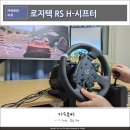 h PC | 심레이싱 장비 추천, 로지텍 RS H-시프터 포르자 호라이즌 5 게임 플레이 후기