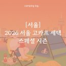 [서울] 2026 고카프 세텍 스페셜 시즌 총정리 및 정보 (할인/반려동물/배치도 꿀팁)