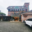 (주)청양에너지 | 태안 장어구이 맛집 진가네풍천장어, 신상 오픈한 몸보신 맛집 후기