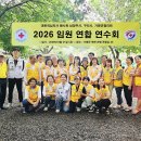 적십자봉사회 3개 시·군협의회 “2026 임원 연합 연수회”개최 이미지