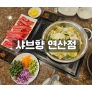 샤브향 연산점 이미지