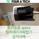 후지기계A/S | 후지필름 Apeos 컬러레이저복합기 설치 사례 및 후기