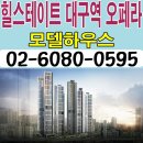 [대구 오피스텔 분양 정보☆] 고성동 현대 힐스테이트 대구역 오페라 모델하우스 위치 평면도 홈페이지 분양 홍보관 분양가 정보 이미지