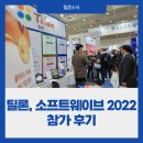틸론소프트 | 틸론, 소프트웨이브 2022 참가 후기