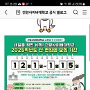 건양사이버대학교 소문내기 이벤트 (~12.15) 이미지