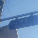 대통 1길 Daum카페