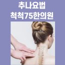 척척75한의원 이미지