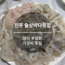 술상바다횟집