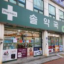 건강솔약국 이미지