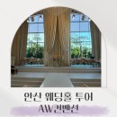 요거프레소안산보화로점 | 안산웨딩홀 투어 후기 2탄: AW 컨벤션 파티오/테라스볼륨 솔직 장단점!