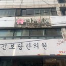 건보당한의원 이미지