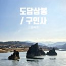 도담삼봉 | 단양 여행 코스 추천｜임산부도 다녀온 도담삼봉·구인사 후기